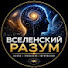 Z-wxyjMOWNM-channel-avatar-Вселенский Разум 