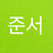 @준서345