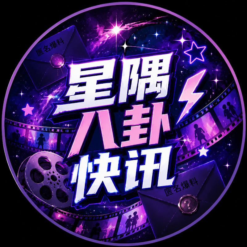 星隅八卦快讯