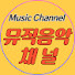 -ddjl8KpHkU-channel-avatar-뮤직음악채널