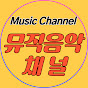 뮤직음악채널