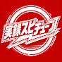 SpiTube【実録スピチューブ】