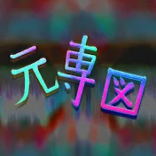 元専図