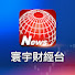 KXMOCmOmF-c-channel-avatar-寰宇財經新聞