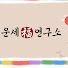 axOTpNgeM8I-channel-avatar-운세연구소