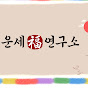 운세연구소