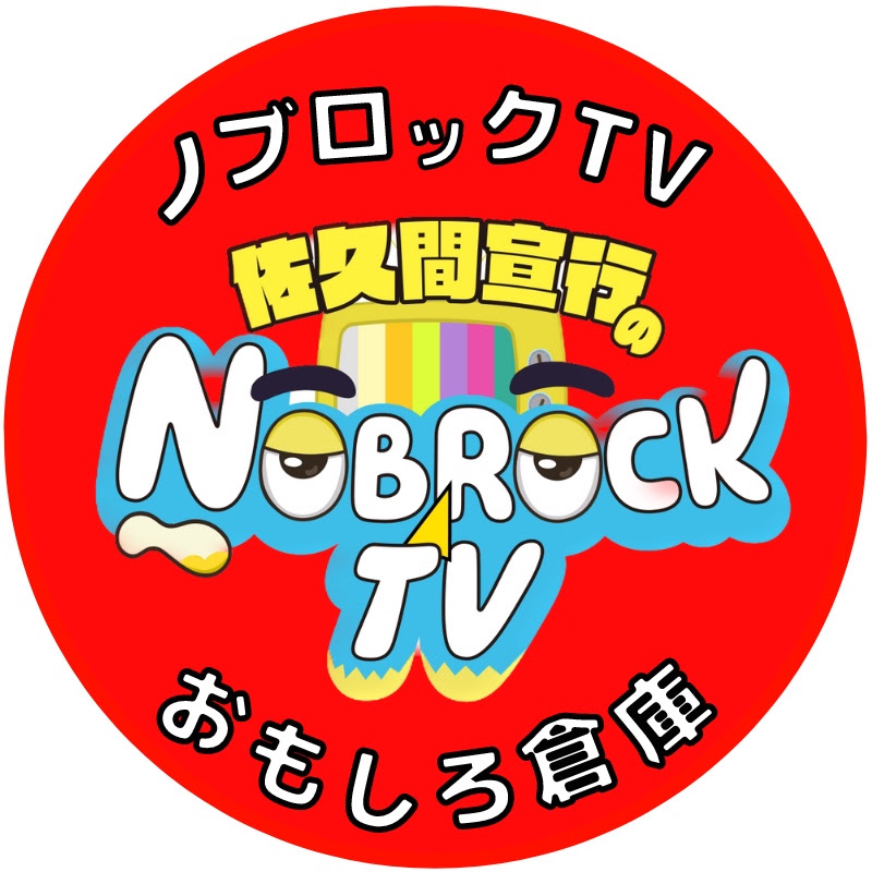 佐久間宣行のノブロックTV【おもしろ倉庫】 YouTubeチャンネル画像