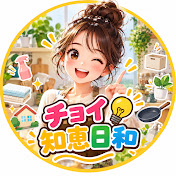 チョイ知恵日和