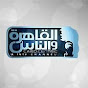 القاهرة والناس