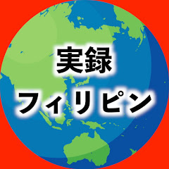 実録フィリピン (JRF)アイコン画像