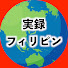 ViE2NaDC4n0-channel-avatar-実録フィリピン (JRF)