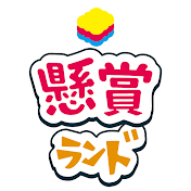 【公式】懸賞ランドチャンネル