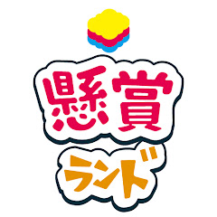 【公式】懸賞ランドチャンネル