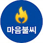 마음불씨
