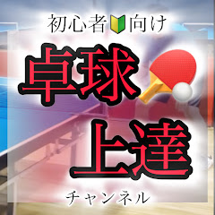 初心者向け卓球上達チャンネル🏓