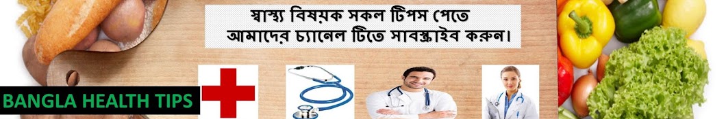 Bangla Health Tips यूट्यूब चैनल अवतार