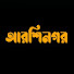 OFD9nyFKG9k-channel-avatar-আরশিনগর