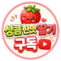 상큼한맛딸기