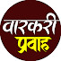 xcEgBB5wvsQ-channel-avatar-वारकरी प्रवाह