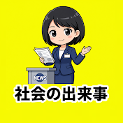 社会の出来事