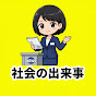社会の出来事