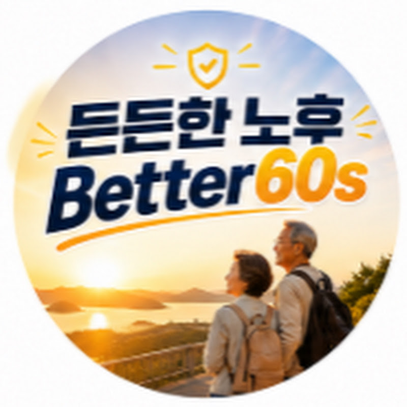 든든한 노후 TV 