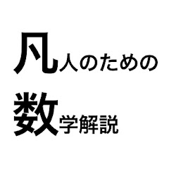 凡人のための数学解説