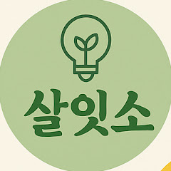 살잇소