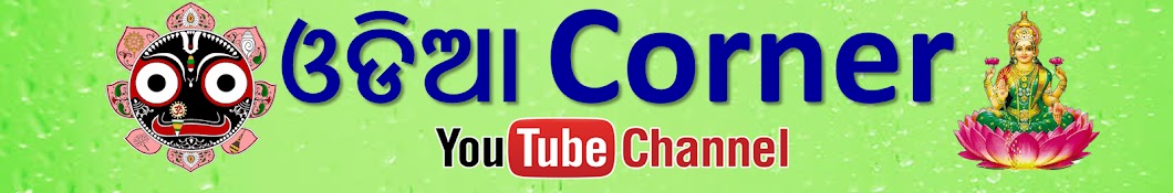 Odia Corner यूट्यूब चैनल अवतार