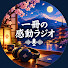 jFFOGFfE6SI-channel-avatar-一冊の感動ラジオ