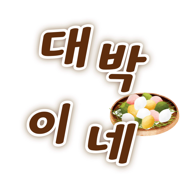 대박떡집 daebakricecake