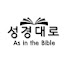 UIw5kZpXGL8-channel-avatar-성경대로