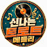 w8DcFcdc0OQ-channel-avatar-신나는트로트메들리