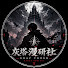 QWS_onqlGzI-channel-avatar-灰塔漫研社