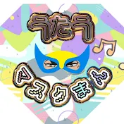 うたうマスクマン