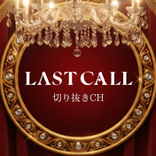 LASTCALL禁断トーク