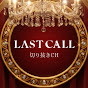 LASTCALL禁断トーク