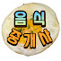 Zjnh4lcXjgU-channel-avatar-음식중개사 food broker