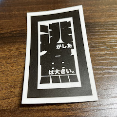 逃がした魚は大きい