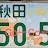 @akitainu-50-50