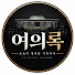 Q7sjtKNGRsw-channel-avatar-여의록