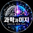 7x5hUIqhuZo-channel-avatar-과학과미지