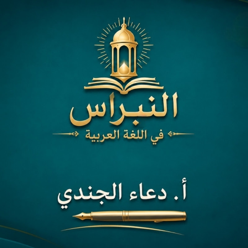 النبراس في اللغة العربية