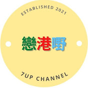 戀港嘢 7Up Channel 
