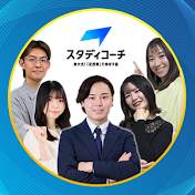 スタディコーチ - 東大合格者の勉強法【大学-高校受験】
