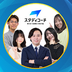 スタディコーチ - 東大合格者の勉強法【大学-高校受験】アイコン画像