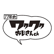 ワクワクおじさんch