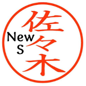 佐々木ニュース