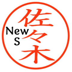 佐々木ニュース