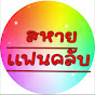 สหาย แฟนคลับ